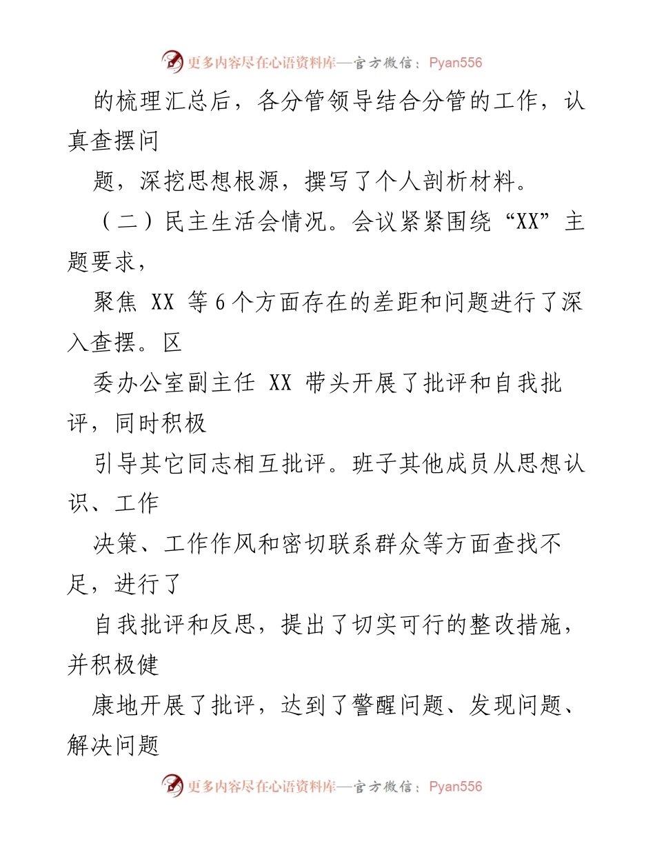 [调研报告] 专题民主生活会 - 区委办公室专题民主生活会召开情况报告_1.docx_第2页