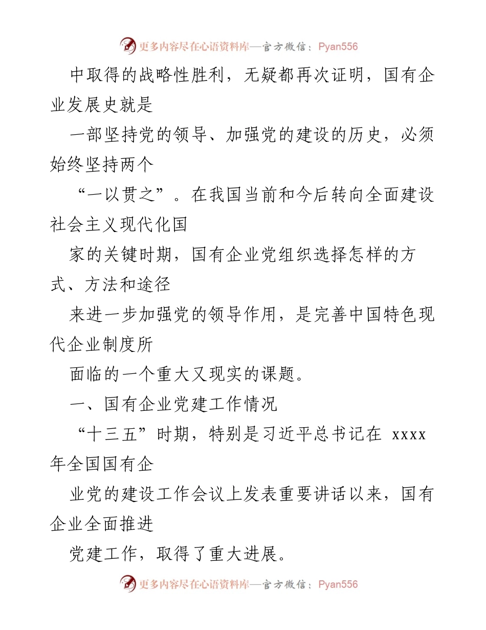 [调研报告] 国有企业党建工作 - 国有企业党建工作现状与挑战分析_1.docx_第2页