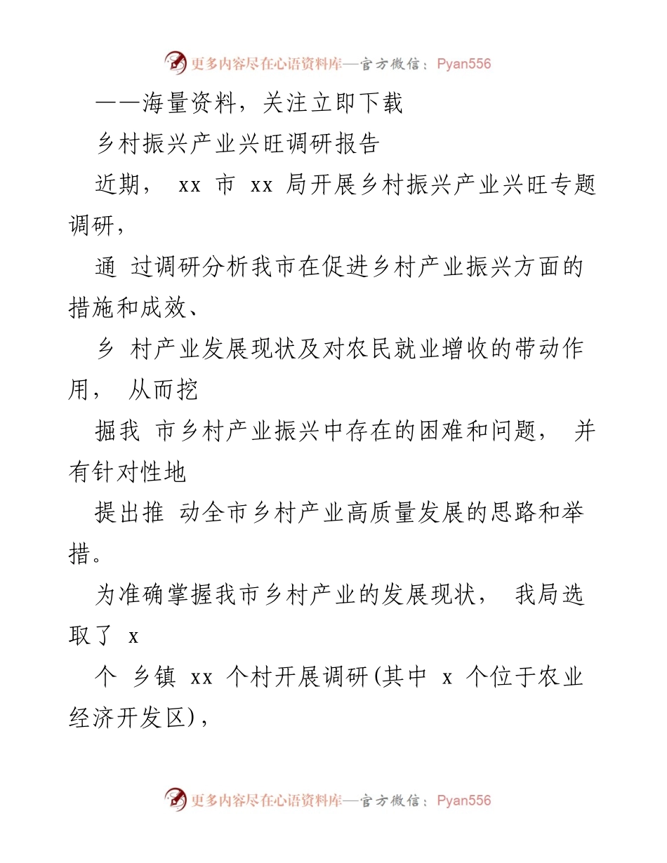 [调研报告] 乡村振兴 - 乡村产业振兴现状及发展策略调研报告.docx_第1页