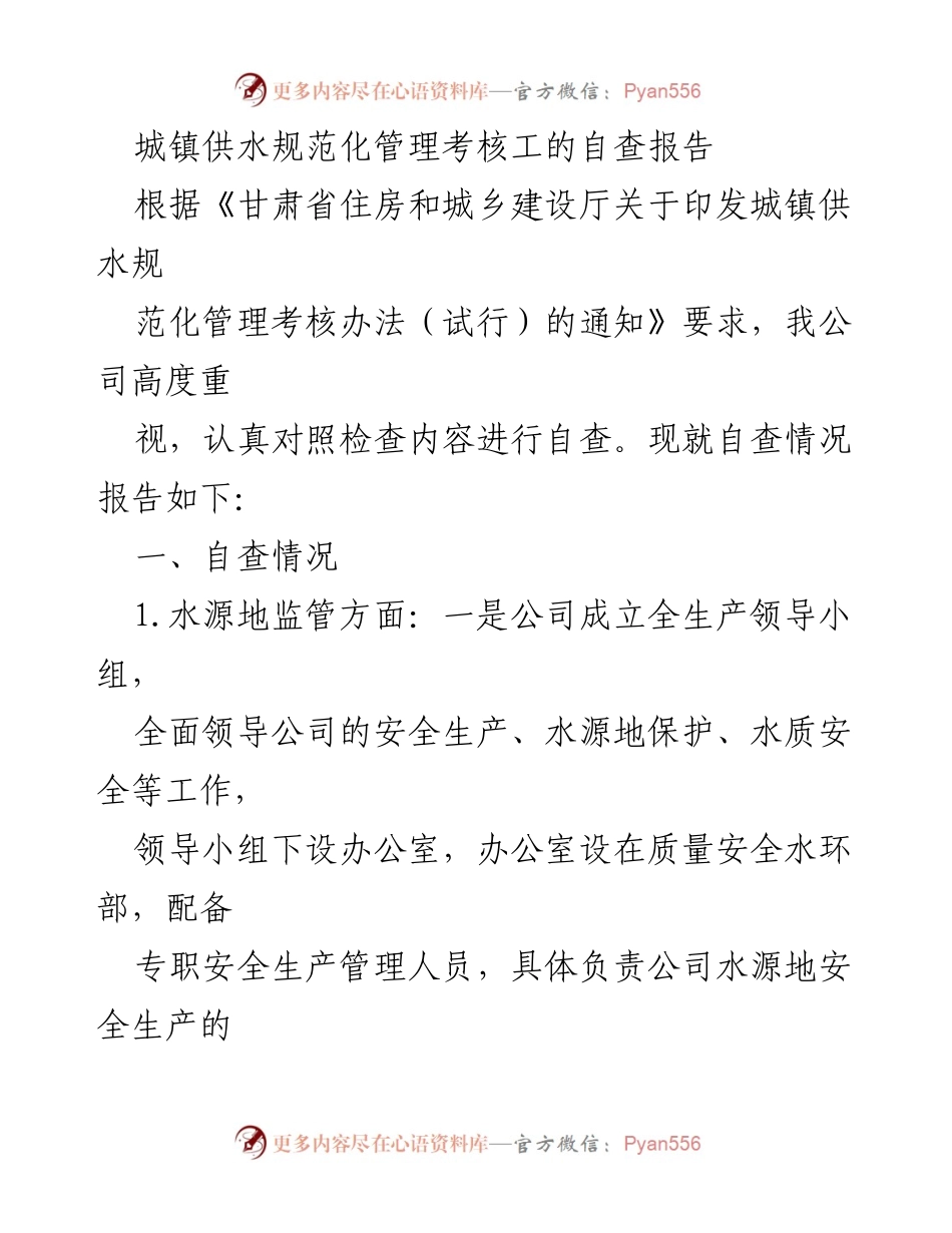 [自查报告] 城镇供水管理 - 城镇供水规范化管理自查报告.docx_第1页
