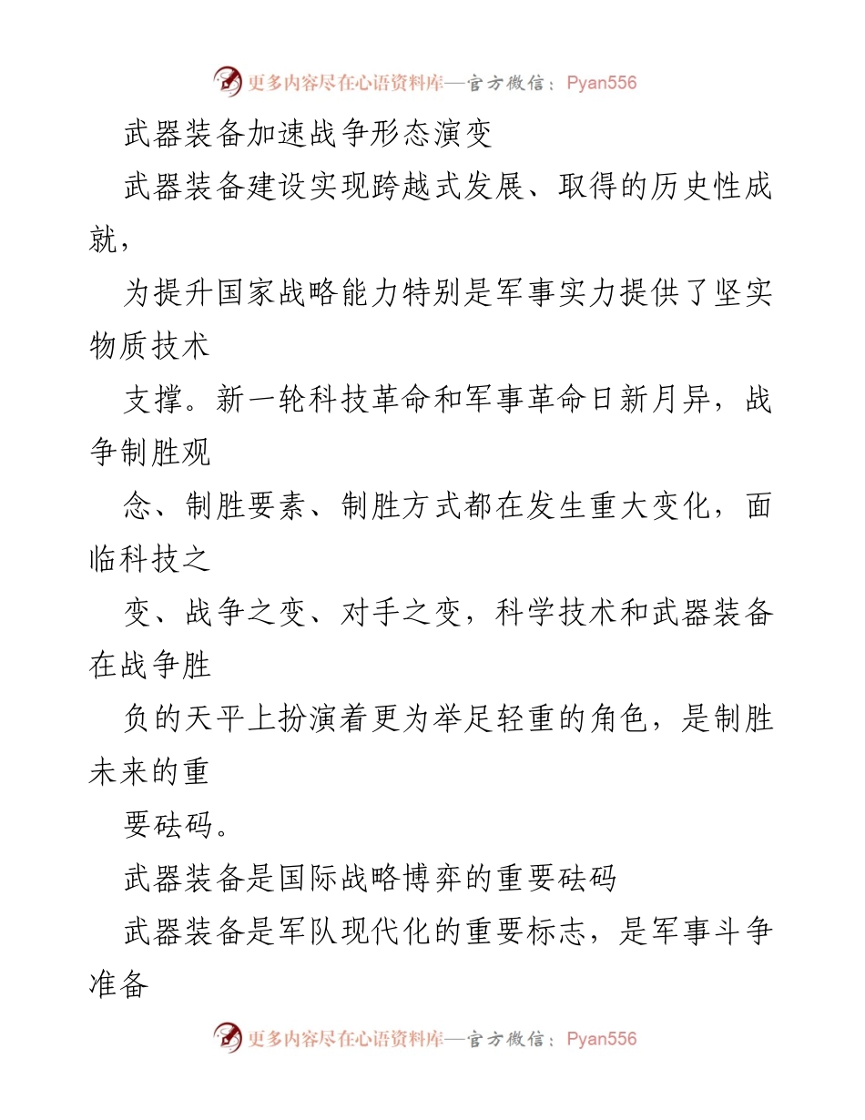 [调研报告] 军事科技与装备发展 - 武器装备与战争形态演变的深刻影响.docx_第1页