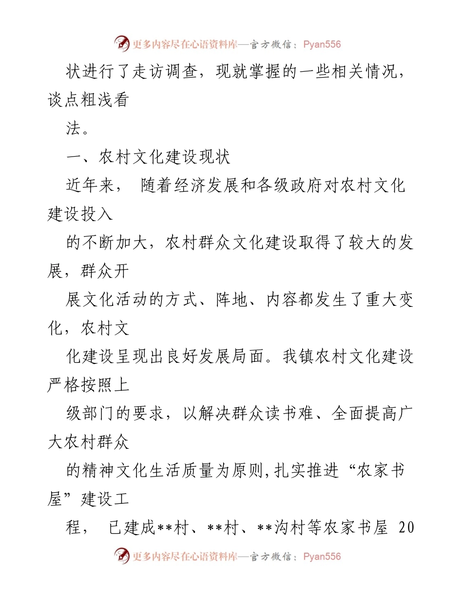 [调研报告] 农村文化建设 - 农村文化建设现状及问题调查分析.docx_第2页