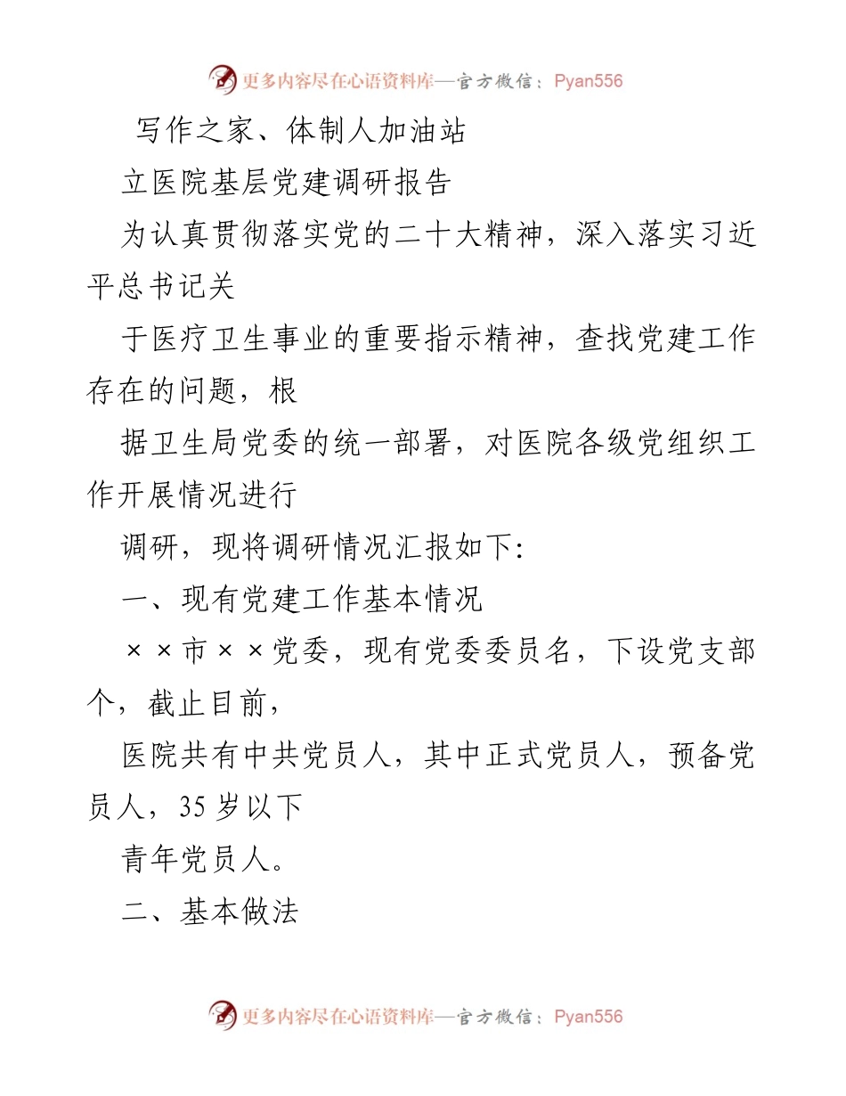 [调研报告] 医院基层党建 - 立医院基层党建工作调研总结.docx_第1页