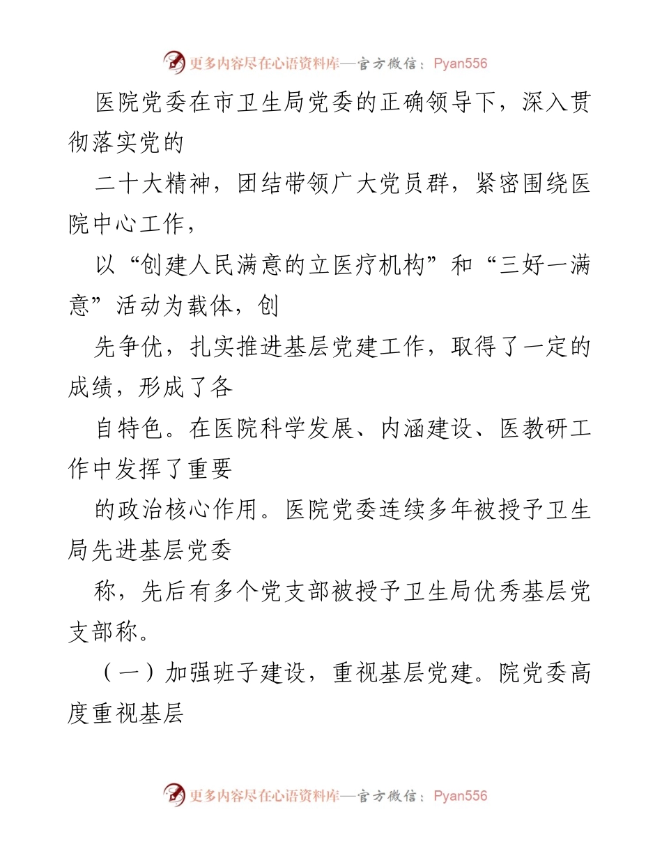 [调研报告] 医院基层党建 - 立医院基层党建工作调研总结.docx_第2页