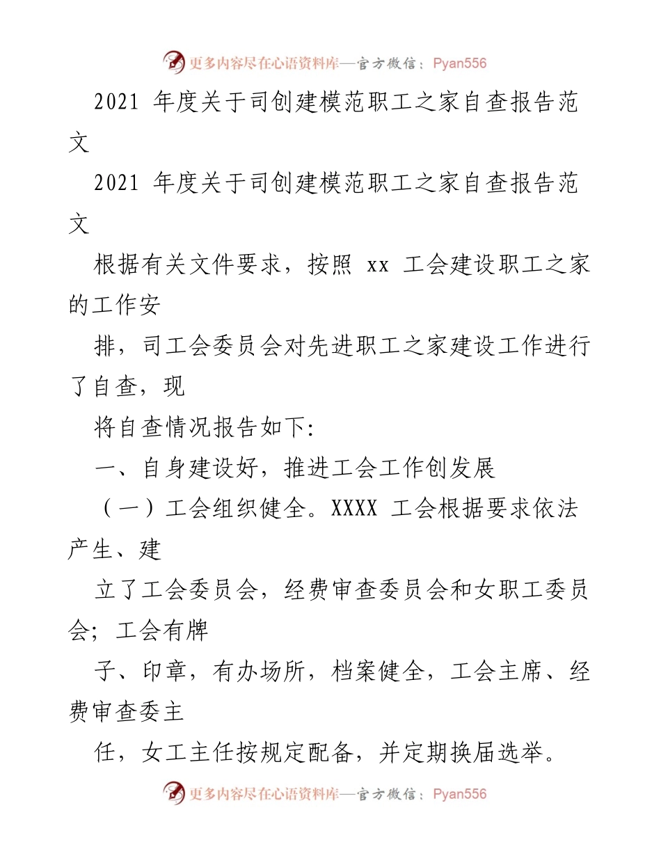 [自查报告] 工会建设 - 2021年度模范职工之家创建自查报告.docx_第1页