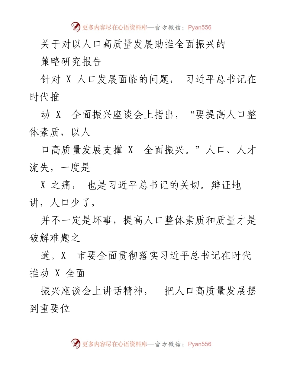 [调研报告] 人口高质量发展 - 以人口高质量发展助推全面振兴的策略研究报告.docx_第1页