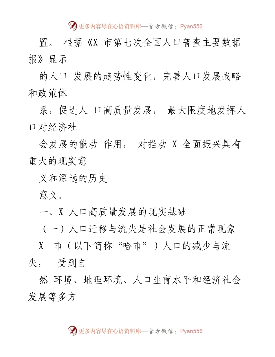 [调研报告] 人口高质量发展 - 以人口高质量发展助推全面振兴的策略研究报告.docx_第2页