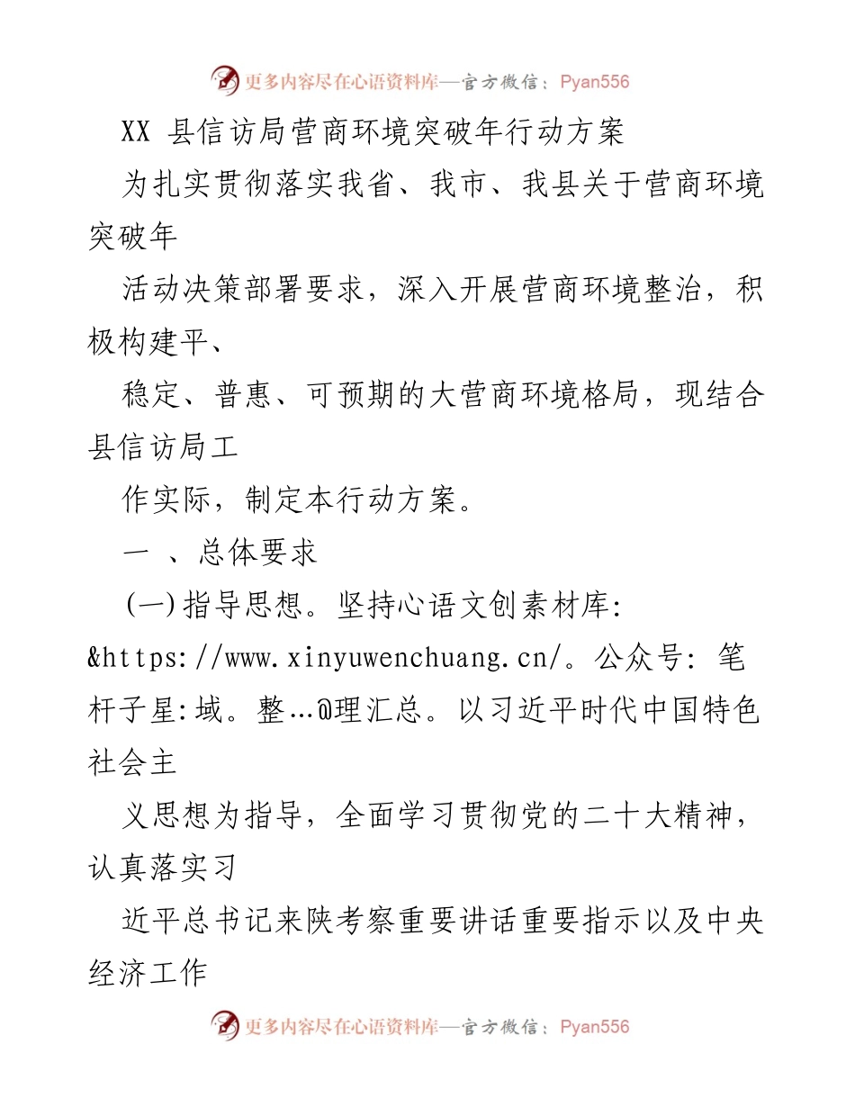 [行动方案] 信访局 - XX 县营商环境突破年行动方案.docx_第1页