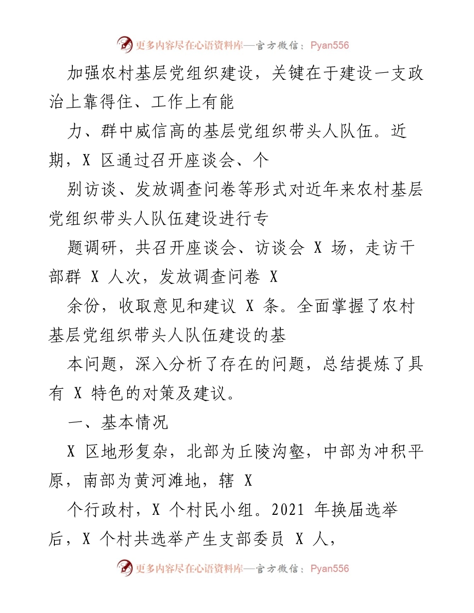[调研报告] 农村基层党组织建设 - 加强农村基层党组织带头人队伍建设的调研与对策分析.docx_第1页