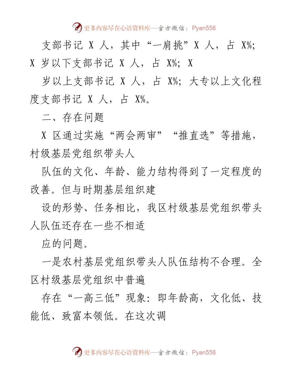 [调研报告] 农村基层党组织建设 - 加强农村基层党组织带头人队伍建设的调研与对策分析.docx_第2页