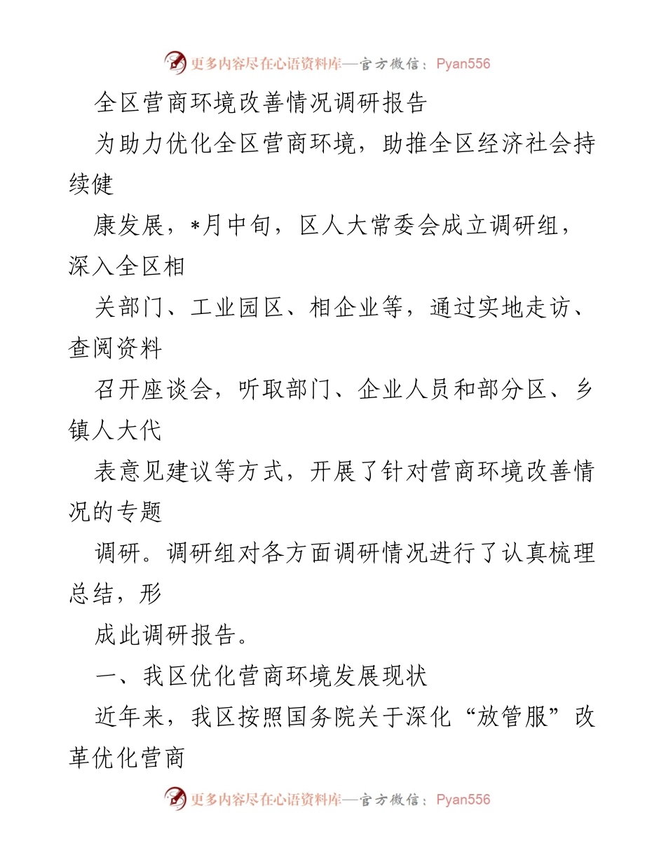 [调研报告] 区人大常委会 - 全区营商环境改善情况调研报告.docx_第1页