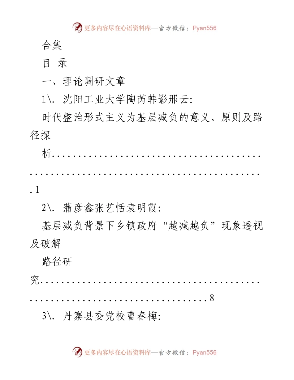 [调研报告] 基层减负研究 - 基层减负的理论与实践探索.docx_第1页
