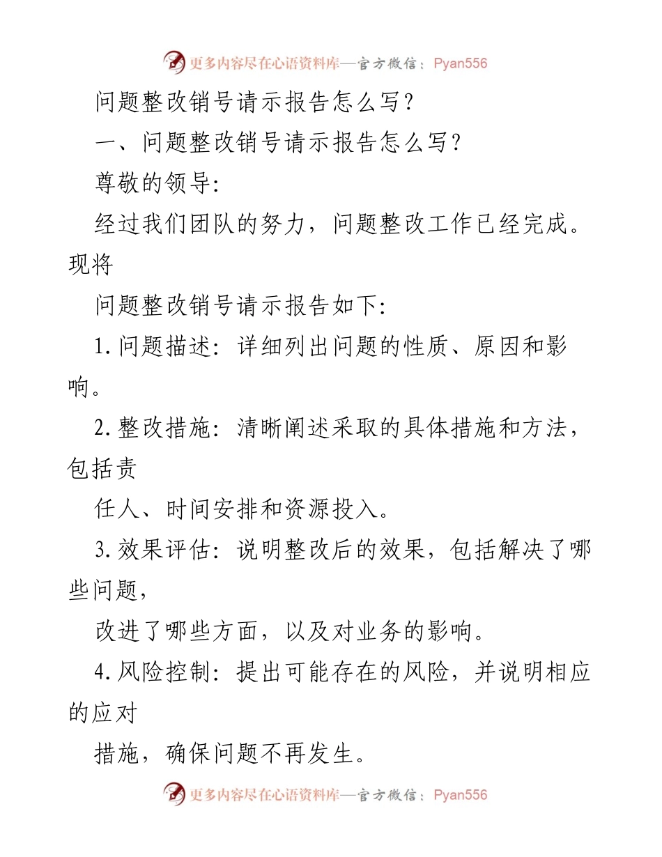 [请示报告] 整改工作 - 问题整改销号请示报告撰写指南.docx_第1页