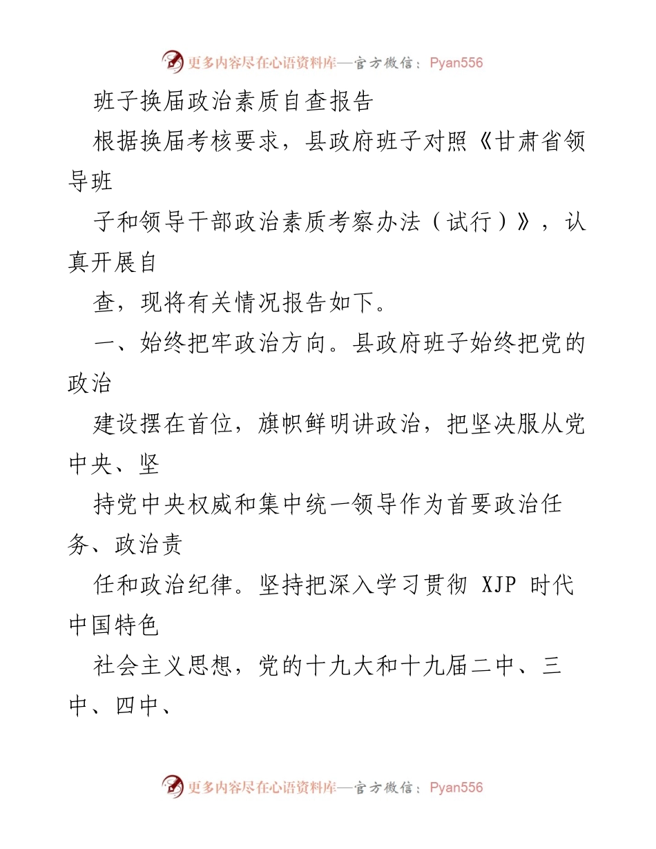 [自查报告] 政治素质考核 - 县政府班子政治素质自查情况报告.docx_第1页