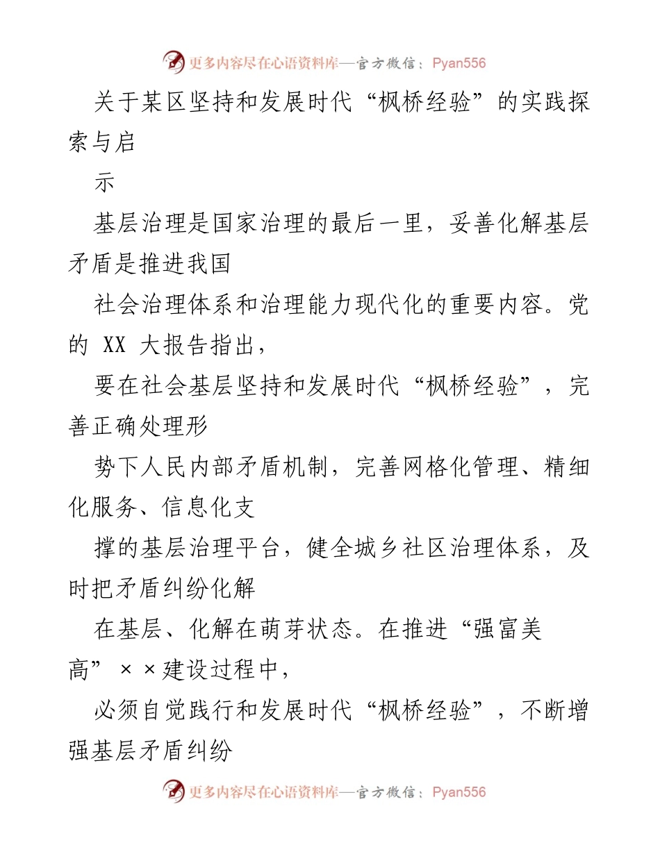 [调研报告] 基层治理 - 坚持和发展时代“枫桥经验”的实践探索与启示.docx_第1页