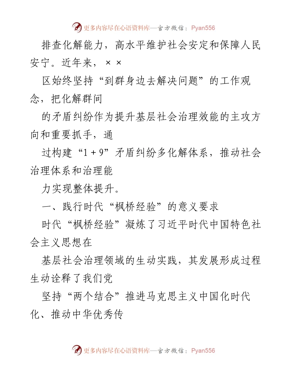 [调研报告] 基层治理 - 坚持和发展时代“枫桥经验”的实践探索与启示.docx_第2页