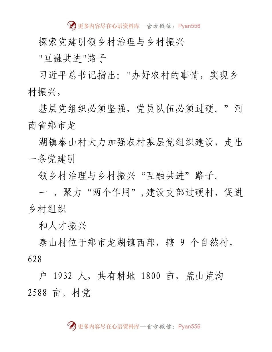 [调研报告] 乡村治理与振兴 - 党建引领乡村治理与乡村振兴的探索与实践.docx_第1页