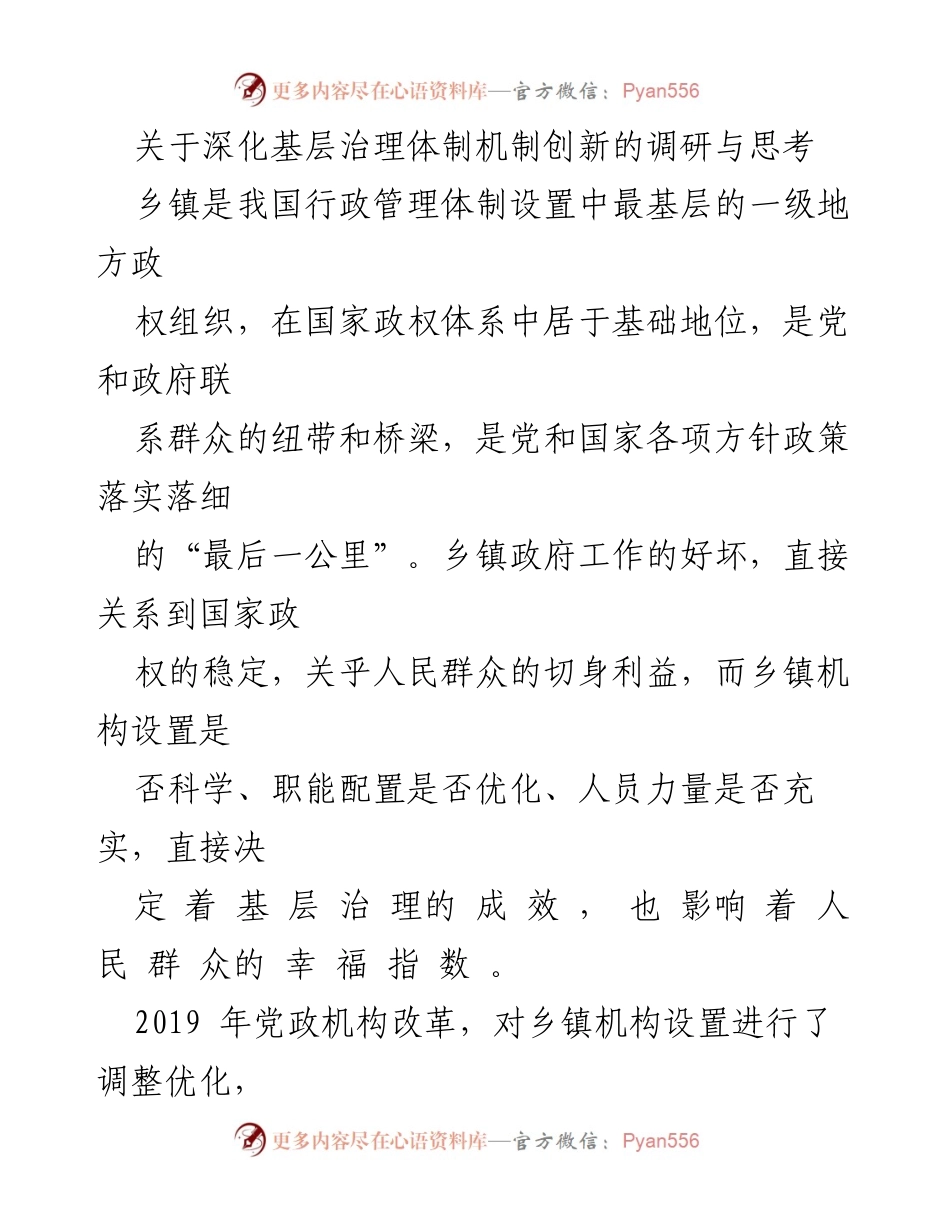 [调研报告] 基层治理 - 深化乡镇治理体制机制创新的探索与思考_2.docx_第1页
