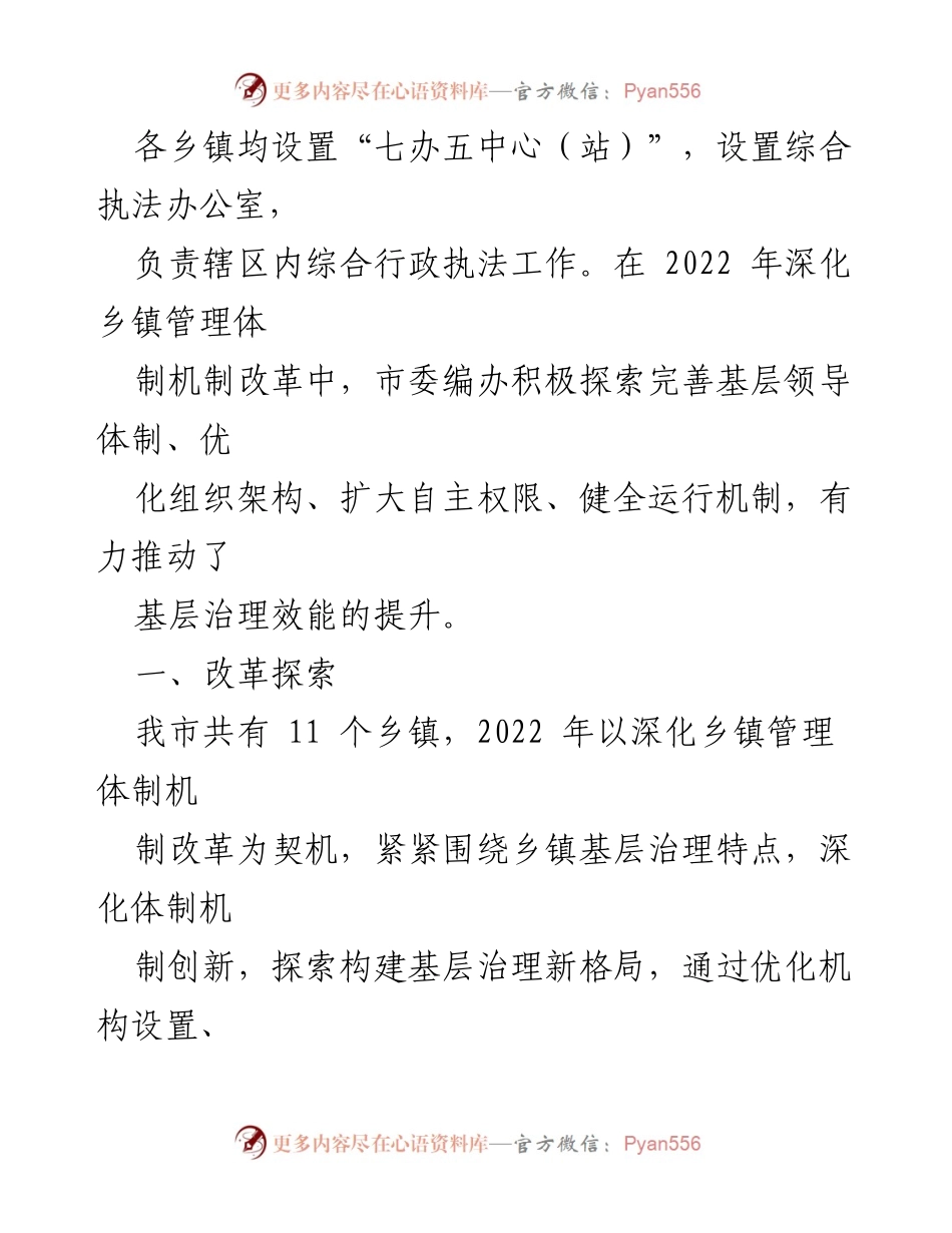 [调研报告] 基层治理 - 深化乡镇治理体制机制创新的探索与思考_2.docx_第2页