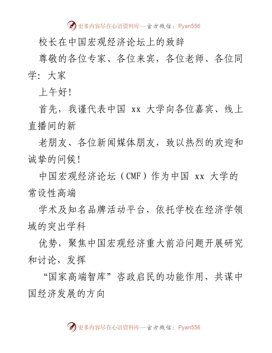 [致辞] 中国宏观经济论坛 - 校长致辞：聚焦中国经济复苏与发展策略.docx_第1页
