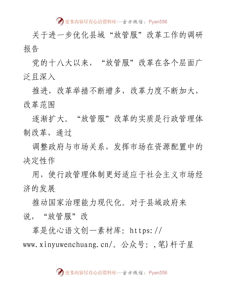 [调研报告] 县域“放管服”改革 - 优化县域“放管服”改革工作的实践与成效.docx_第1页