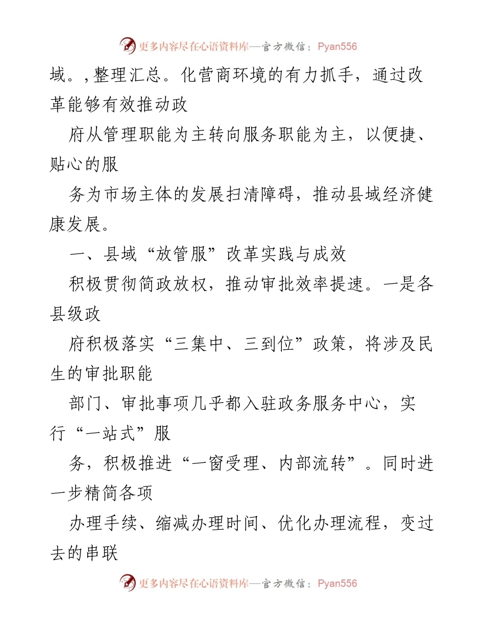 [调研报告] 县域“放管服”改革 - 优化县域“放管服”改革工作的实践与成效.docx_第2页
