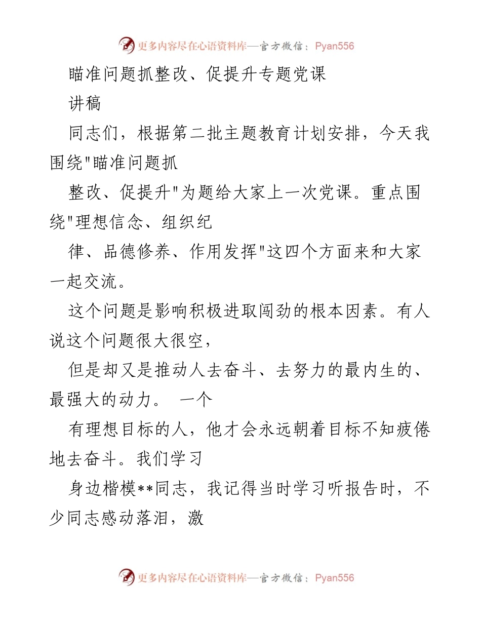 [讲稿] 党课 - 瞄准问题抓整改，促提升的理想信念与动力.docx_第1页