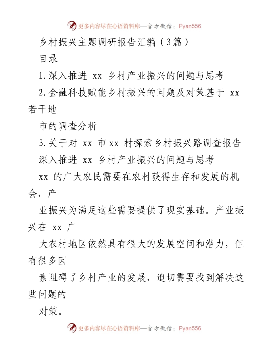 [调研报告] 乡村振兴 - 乡村产业振兴问题与对策分析.docx_第1页