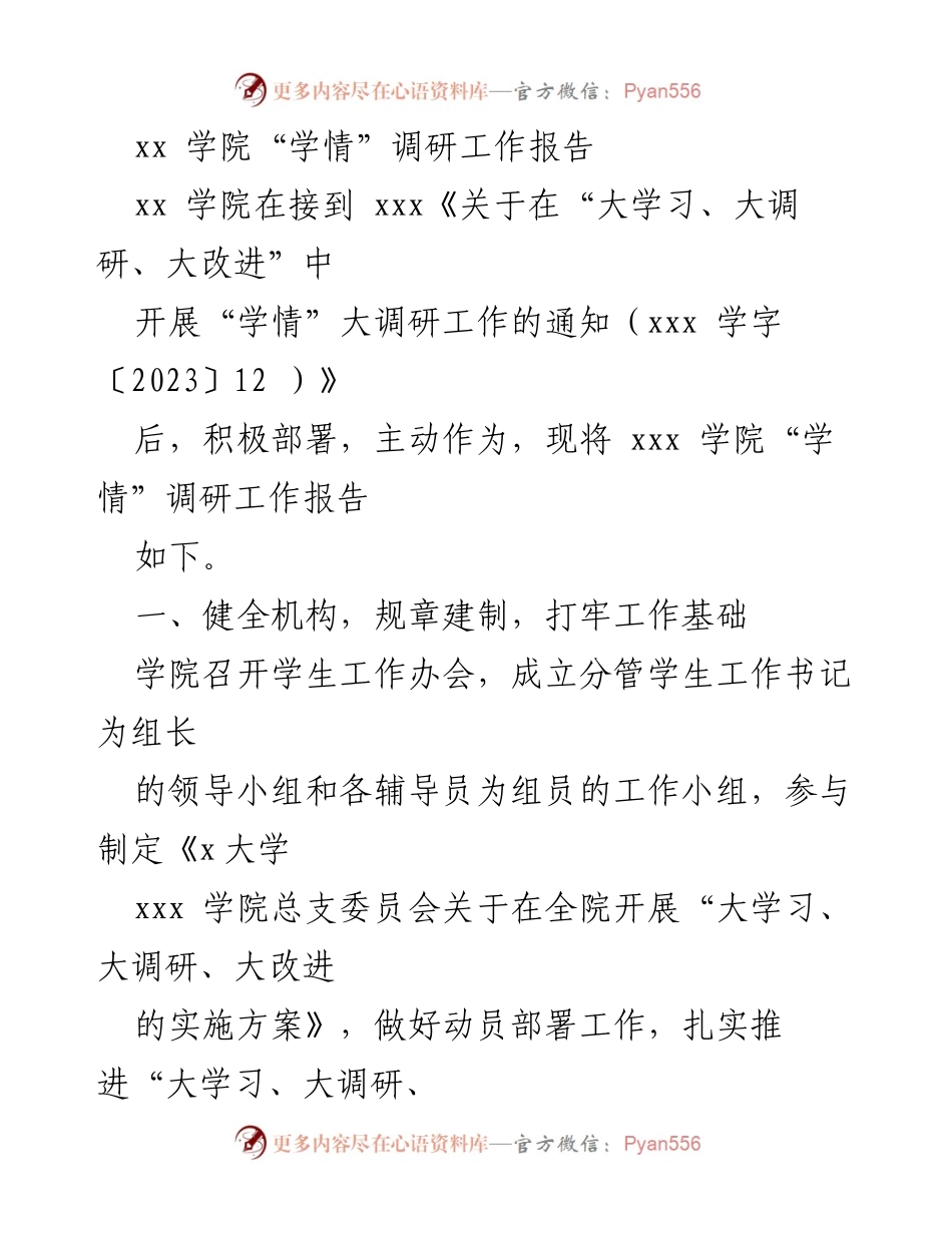 [调研报告] 学院工作 - xx学院“学情”调研工作总结报告.docx_第1页