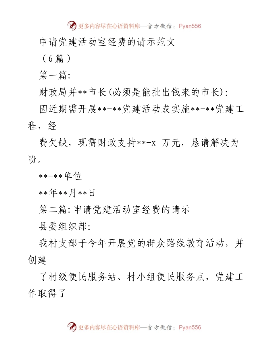 [请示] 申请经费 - 申请党建活动室经费的请示范文.docx_第1页