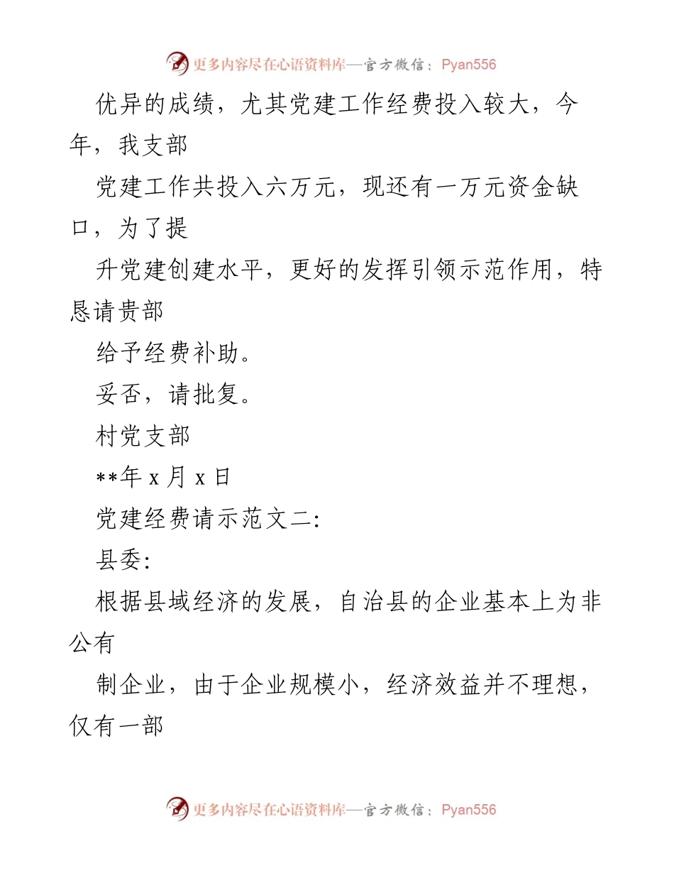 [请示] 申请经费 - 申请党建活动室经费的请示范文.docx_第2页