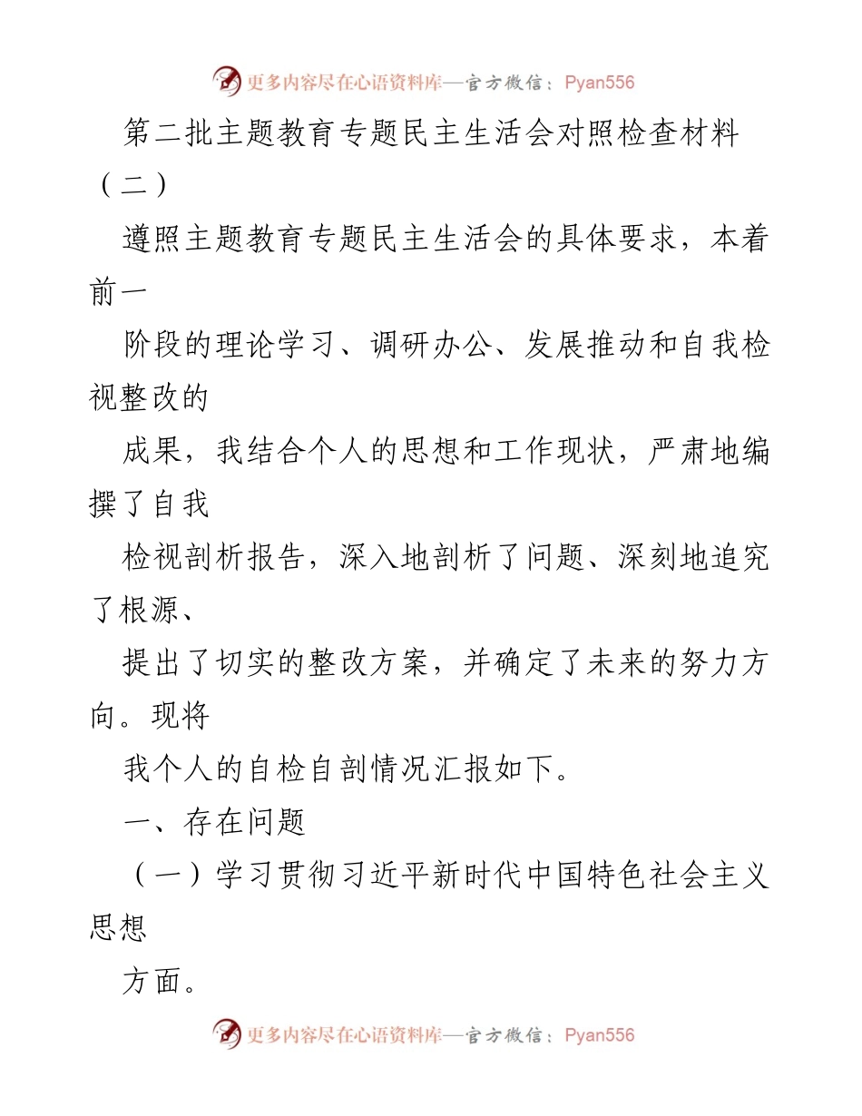 [自检报告] 主题教育专题民主生活会 - 深入剖析与整改方案汇报.docx_第1页