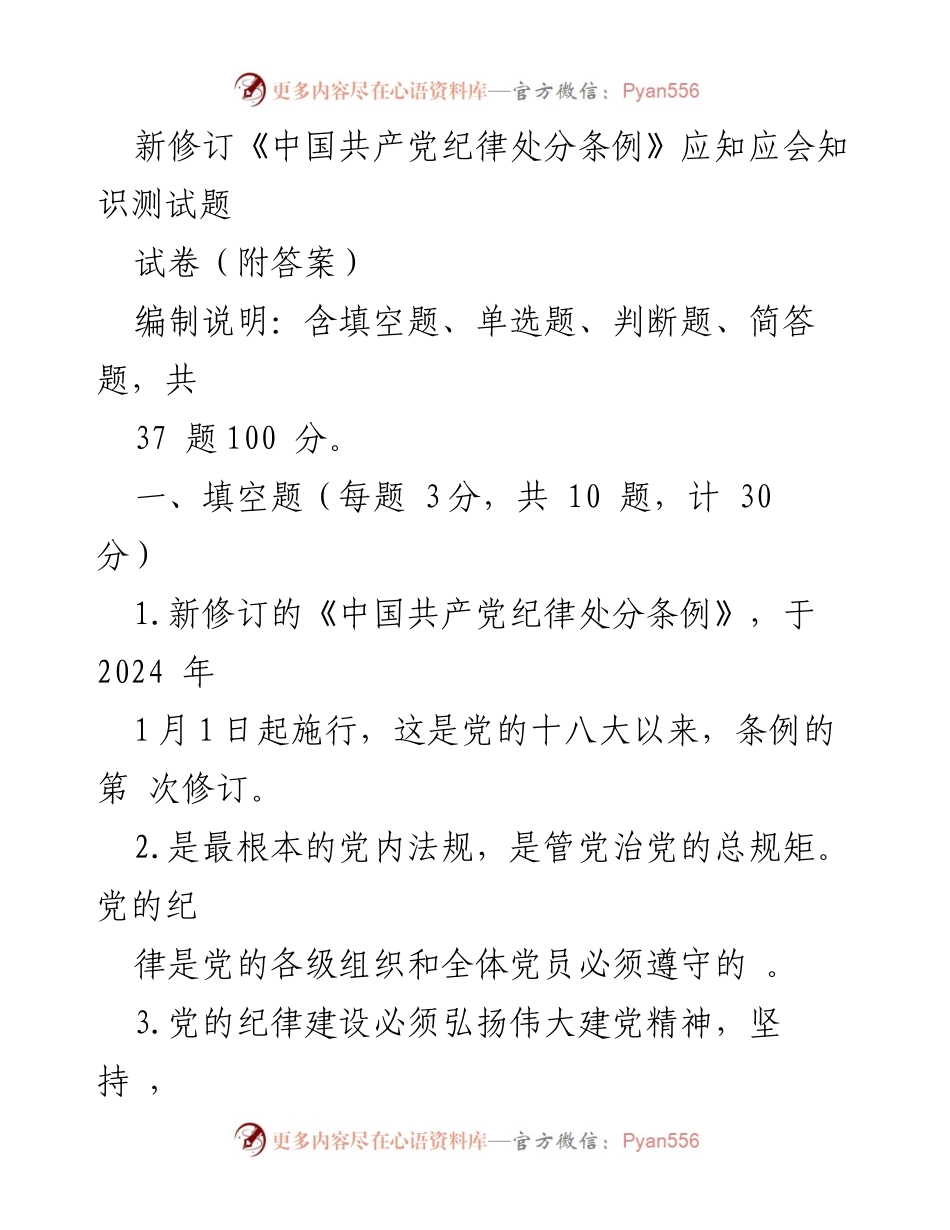 [试卷] 党内培训 - 新修订《中国共产党纪律处分条例》应知应会知识测试题_1.docx_第1页