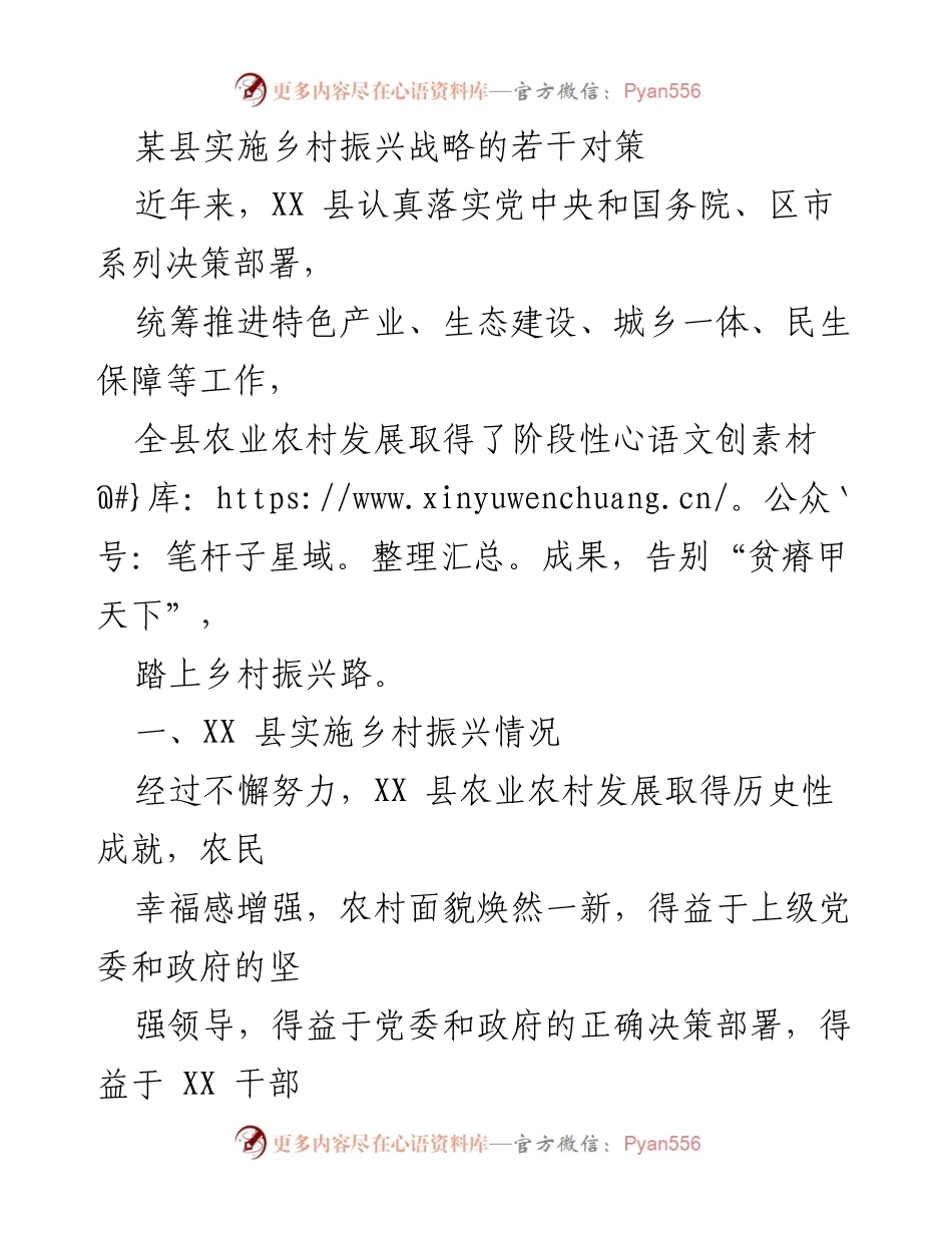 [调研报告] 乡村振兴 - XX县乡村振兴战略实施对策与成效分析.docx_第1页