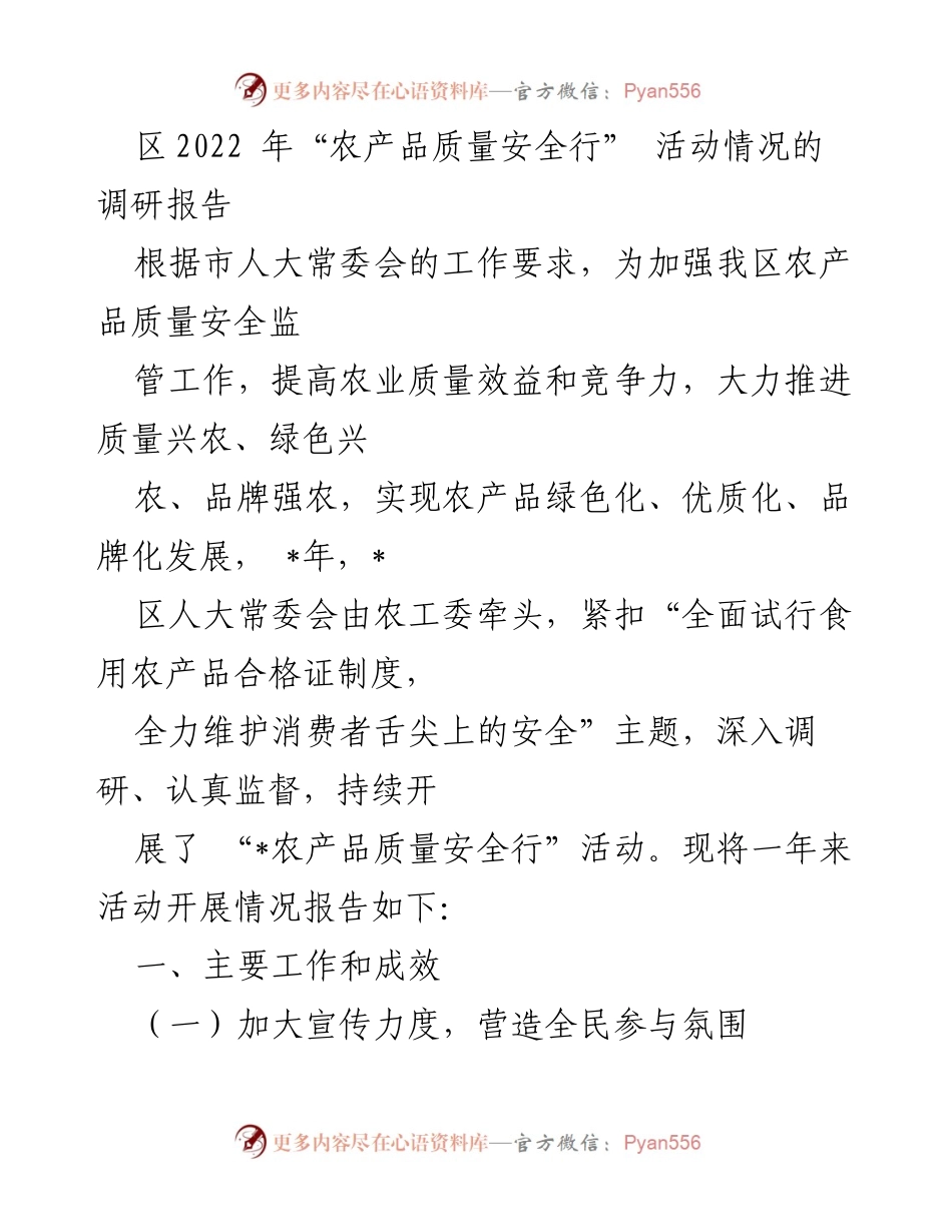 [调研报告] 农产品质量安全活动 - 2022年“农产品质量安全行”活动调研报告.docx_第1页