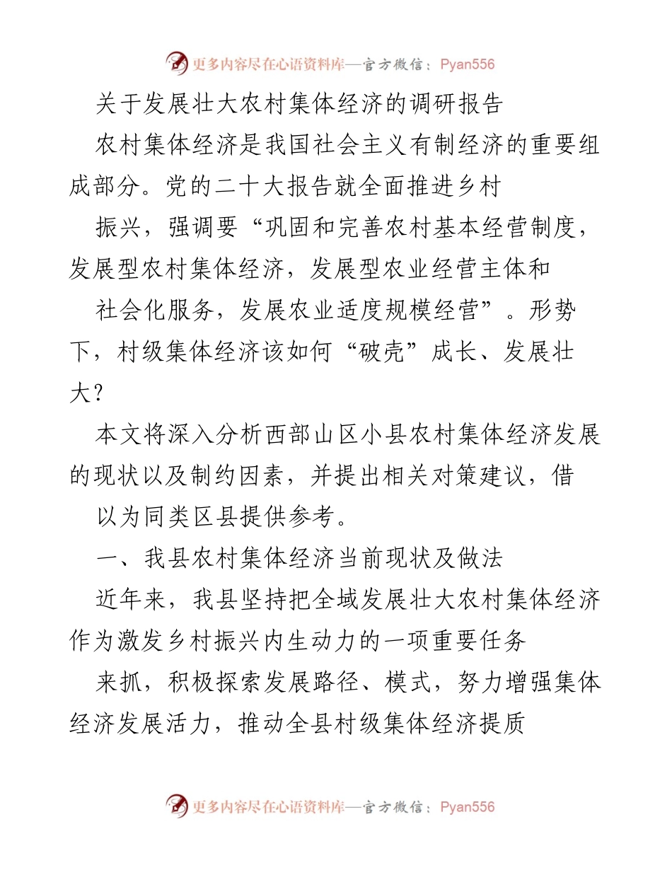 [调研报告] 农村集体经济发展 - 发展壮大农村集体经济的现状与对策分析.docx_第1页