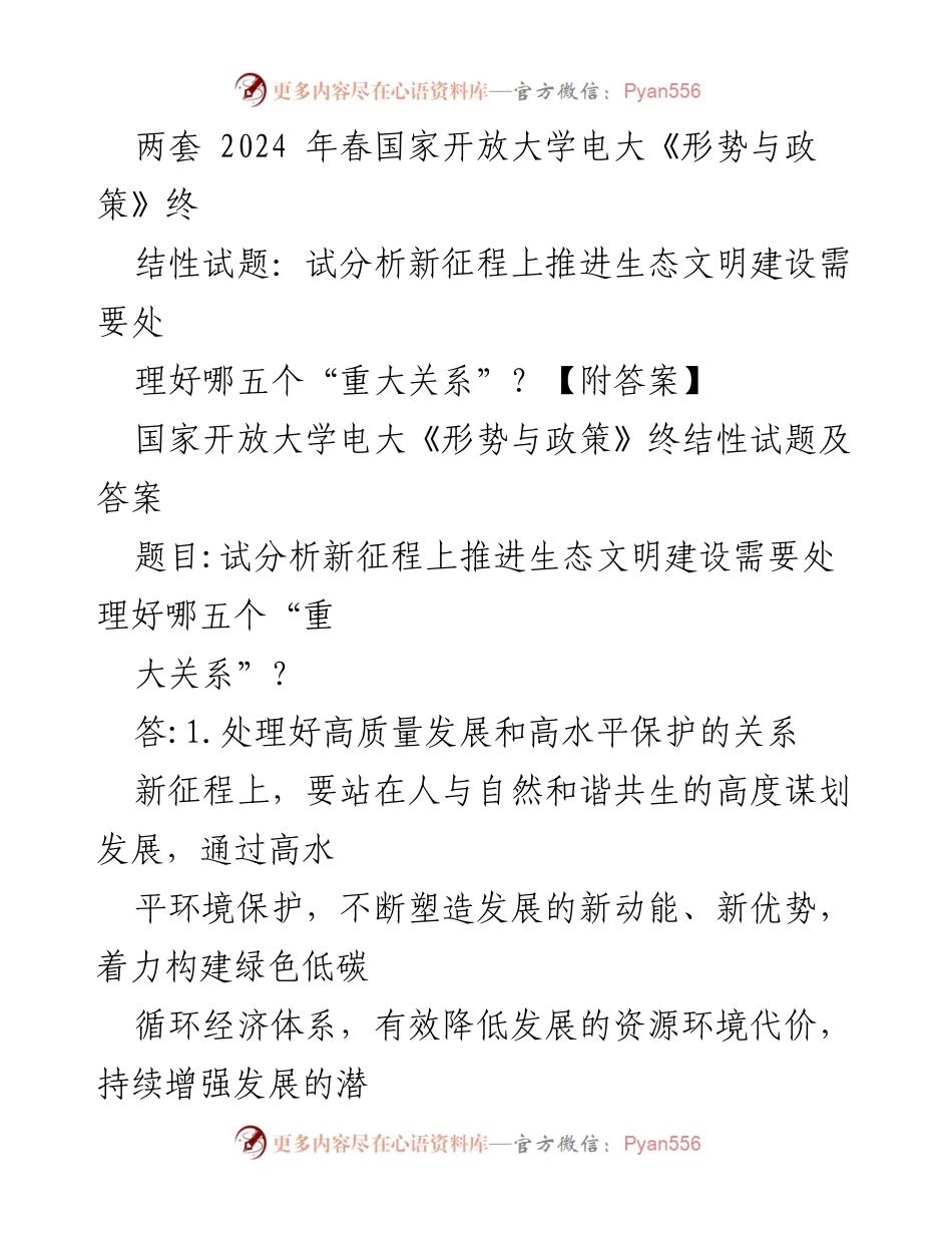 [试题] 教育评估 - 2024年春国家开放大学《形势与政策》终结性试题分析：生态文明建设的五大关系.docx_第1页