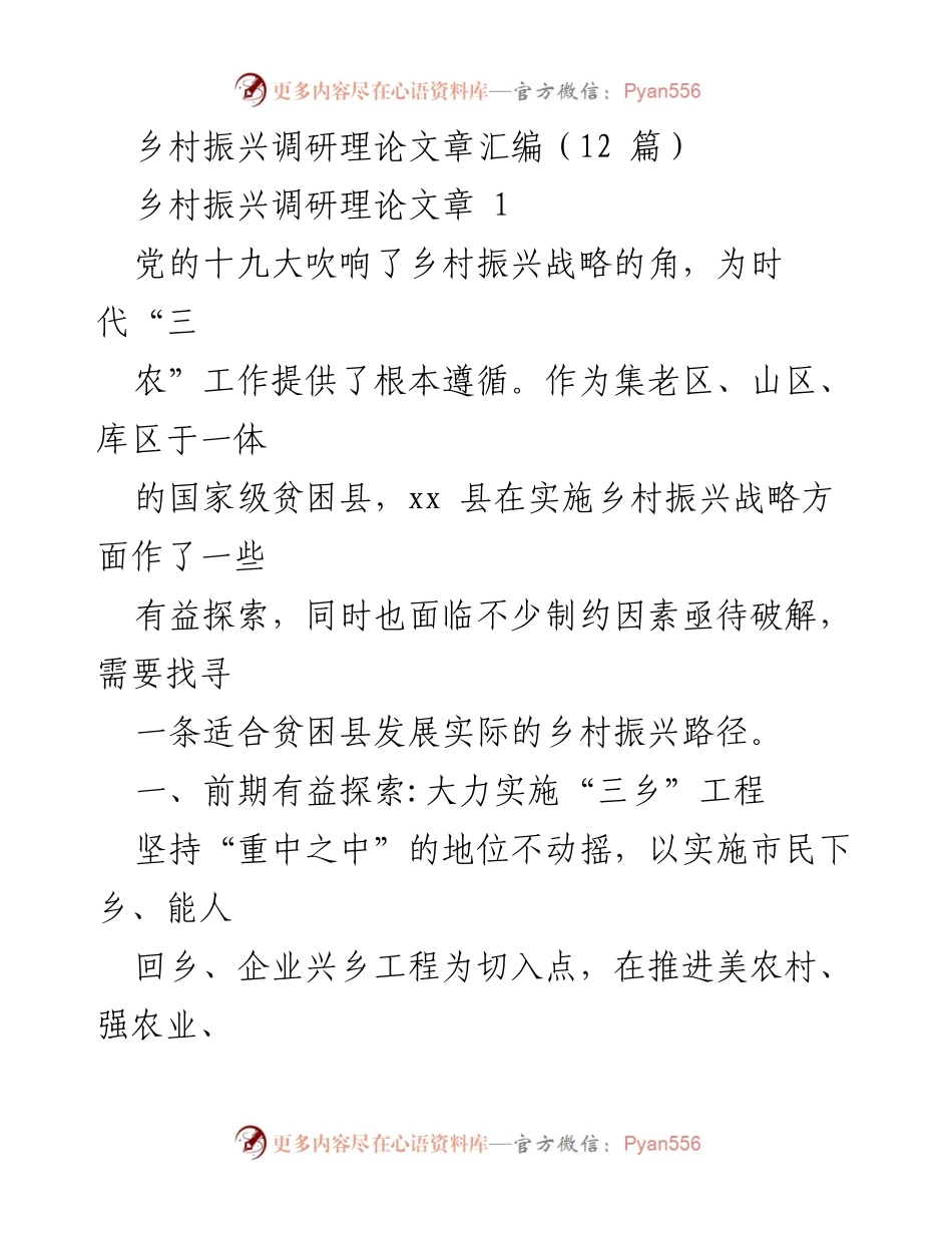 [调研报告] 乡村振兴 - xx县乡村振兴战略实施探索与成效分析.docx_第1页