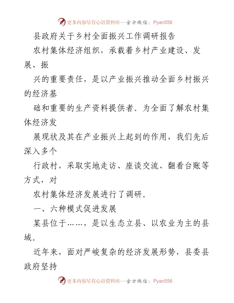 [调研报告] 乡村振兴 - 农村集体经济发展现状与模式分析.docx_第1页