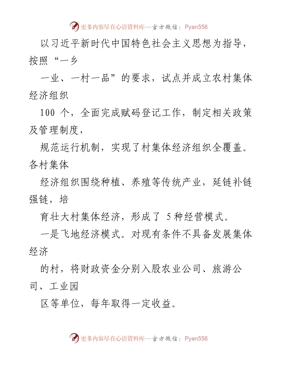 [调研报告] 乡村振兴 - 农村集体经济发展现状与模式分析.docx_第2页