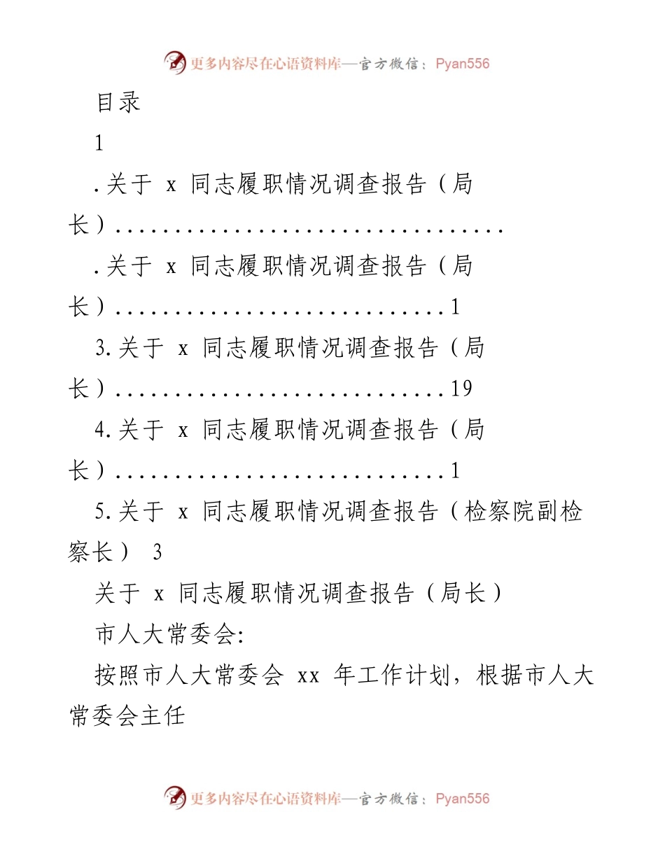 [调研报告] 市商务局局长履职情况评议调查报告.docx_第1页