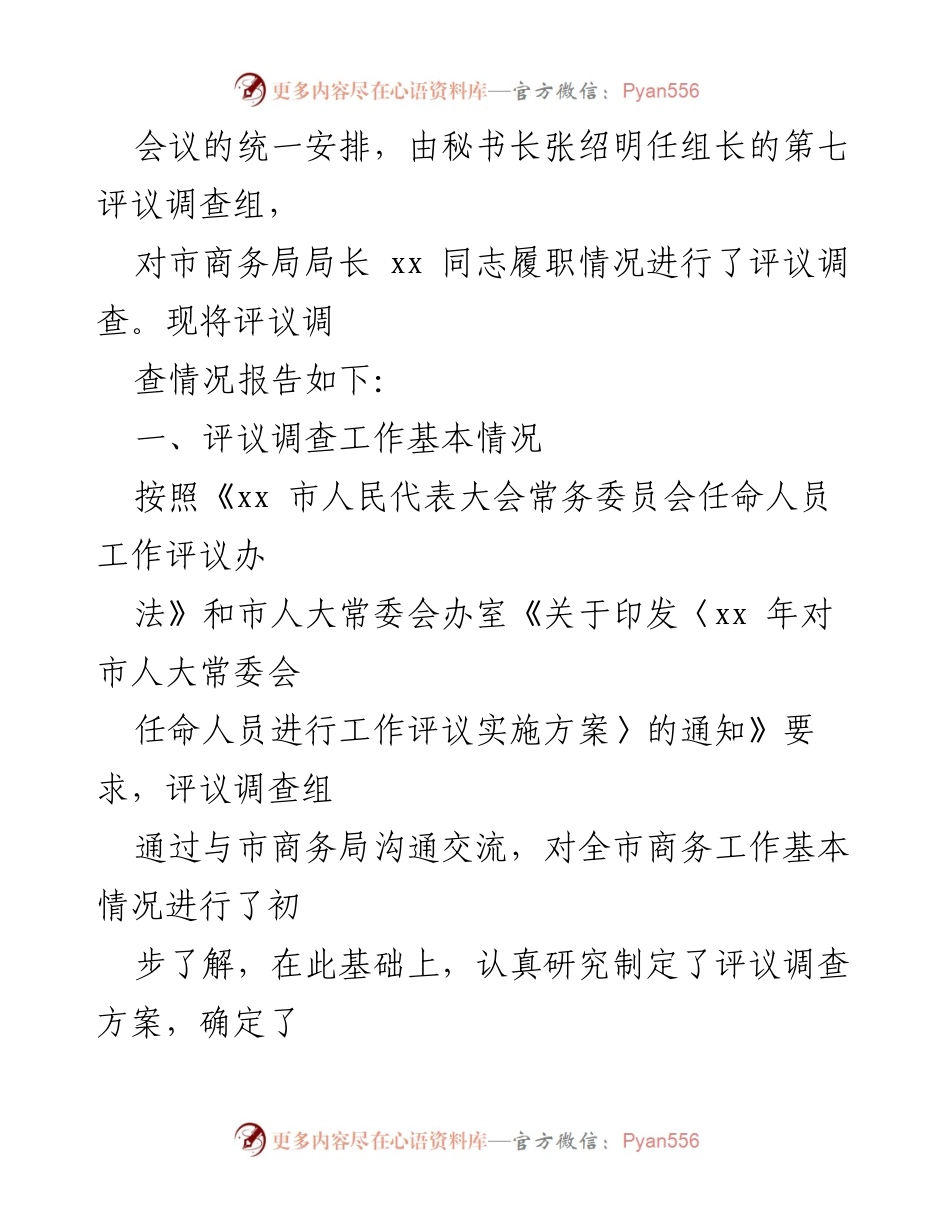 [调研报告] 市商务局局长履职情况评议调查报告.docx_第2页