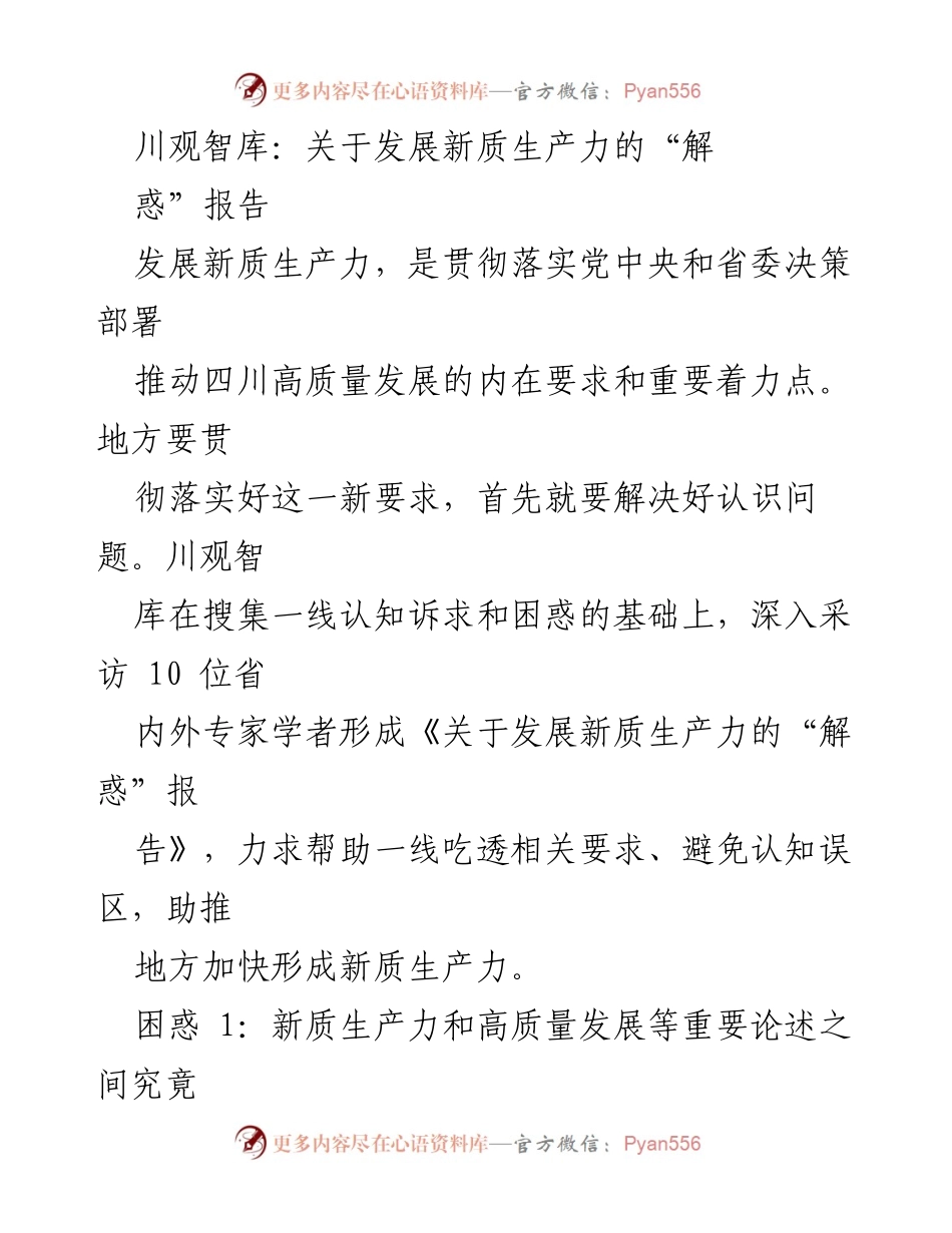 [调研报告] 四川省经济发展 - 关于发展新质生产力的“解惑”报告.docx_第1页
