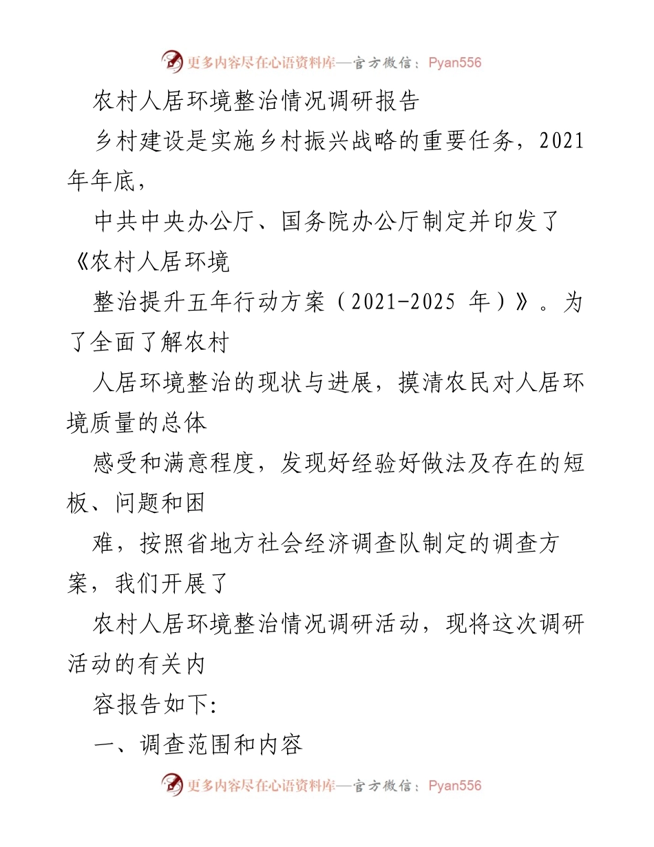 [调研报告] 农村人居环境整治 - 农村人居环境整治情况调研报告_1.docx_第1页