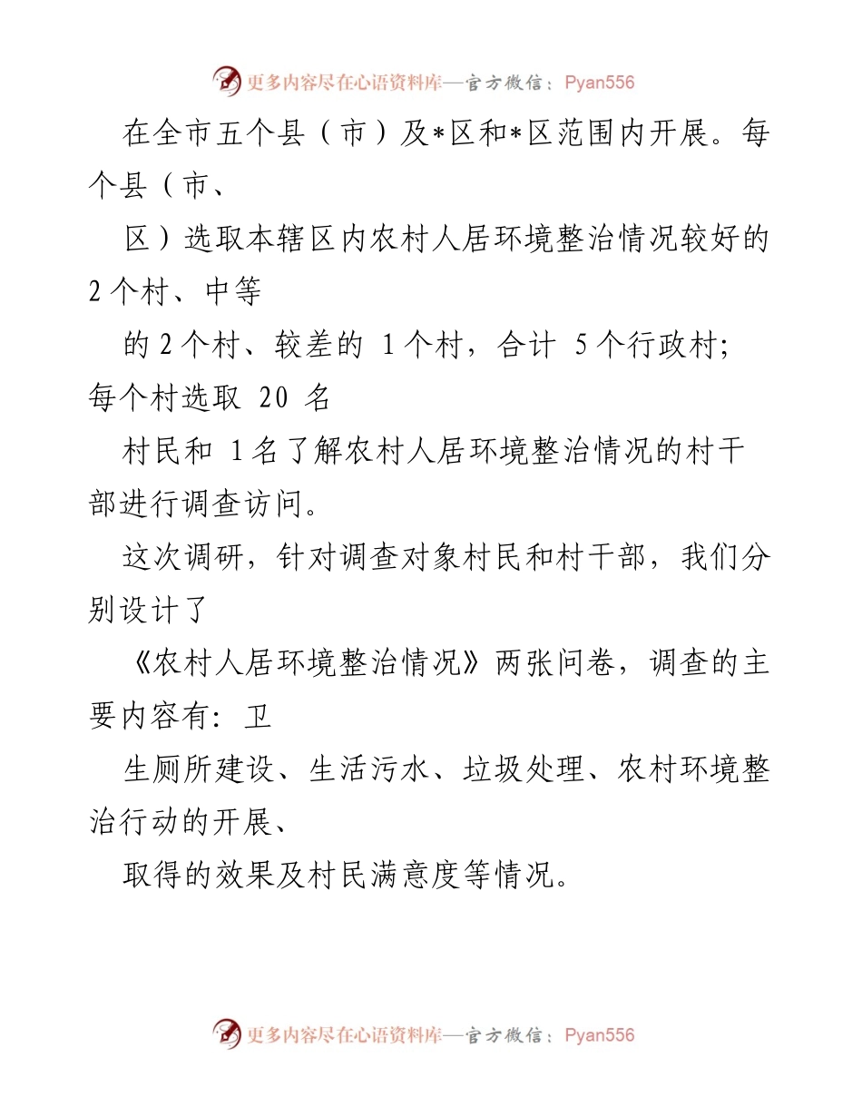 [调研报告] 农村人居环境整治 - 农村人居环境整治情况调研报告_1.docx_第2页
