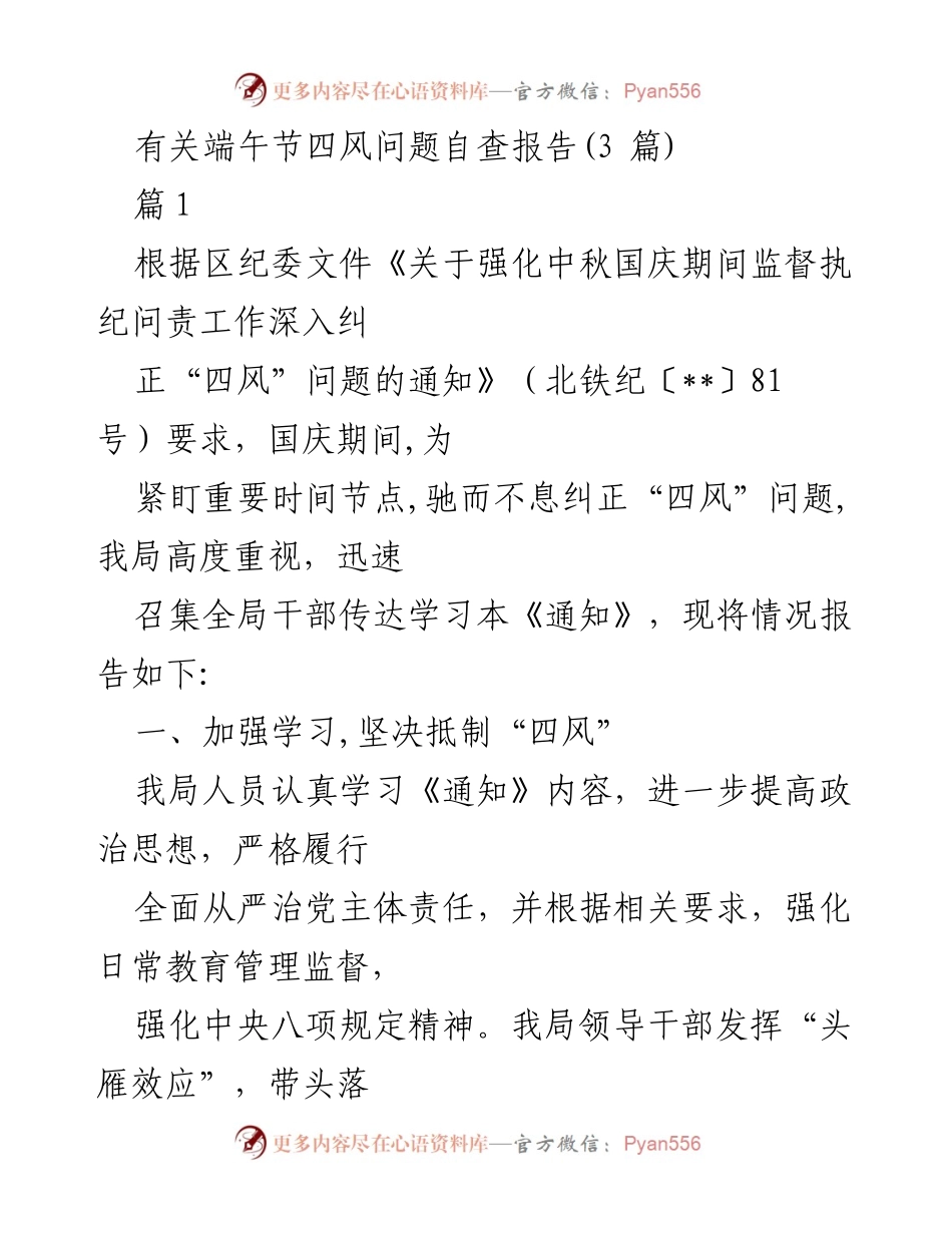 [自查报告] 节日监督 - 端午节期间“四风”问题自查报告.docx_第1页