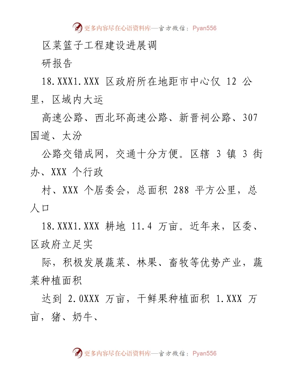 [调研报告] 区域农业发展 - 区菜篮子工程建设调研报告总结.docx_第1页