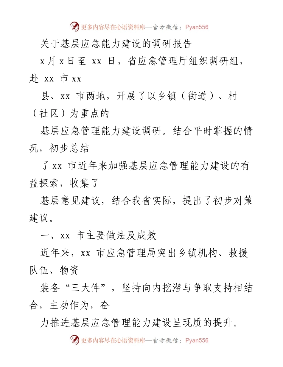 [调研报告] 基层应急管理 - 基层应急能力建设调研报告总结与建议.docx_第1页