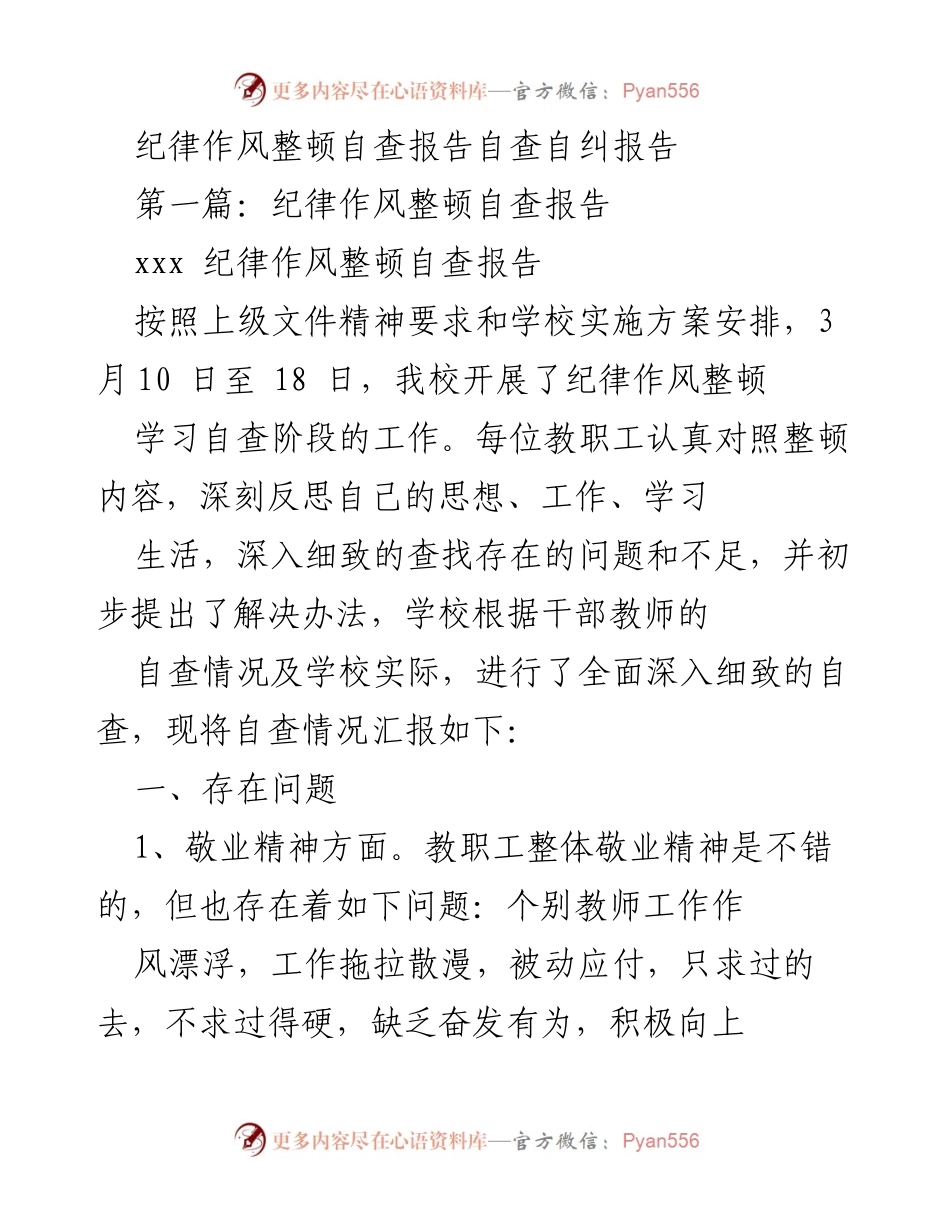 [自查报告] 纪律作风整顿 - 纪律作风整顿自查自纠情况汇报.docx_第1页