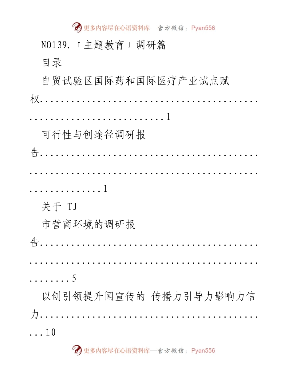 [调研报告] 主题教育 - 自贸试验区及营商环境调研分析.docx_第1页